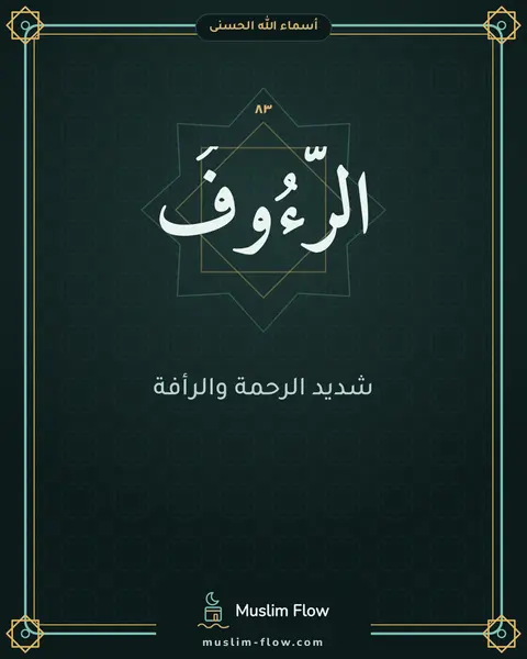 الرَّءُوفُ: شديد الرحمة والرأفة