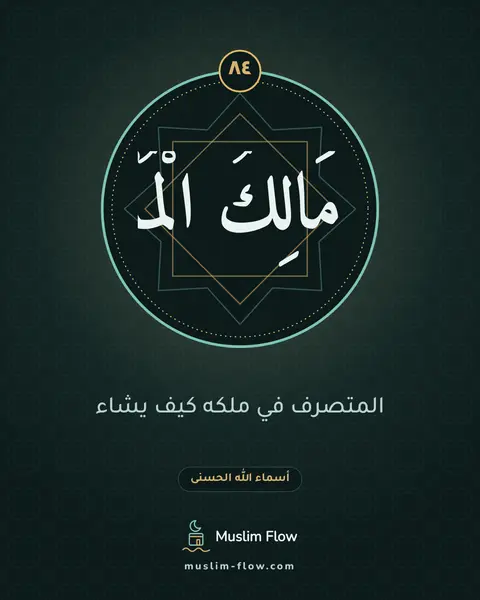 مَالِكُ الْمُلْكِ: المتصرف في ملكه كيف يشاء
