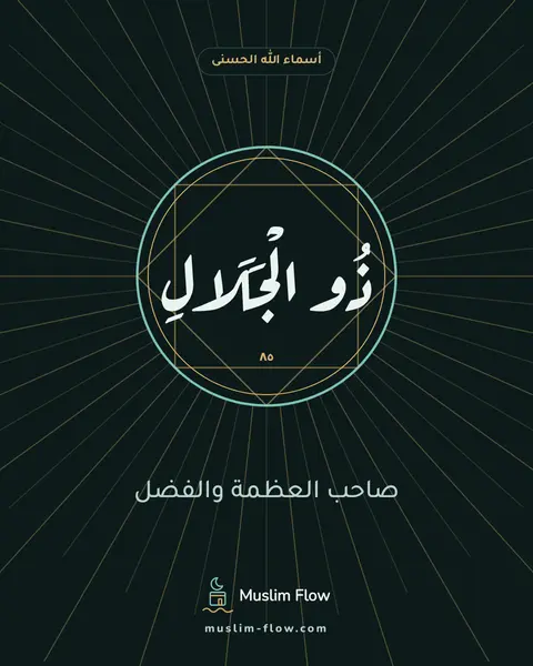 ذُو الْجَلَالِ وَالْإِكْرَامِ: صاحب العظمة والفضل