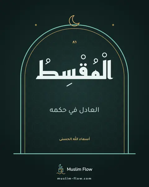 الْمُقْسِطُ: العادل في حكمه