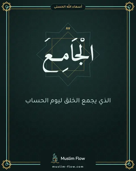الْجَامِعُ: الذي يجمع الخلق ليوم الحساب
