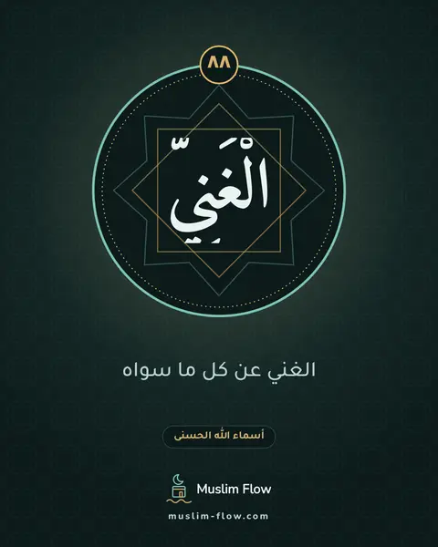 الْغَنِيُّ: الغني عن كل ما سواه