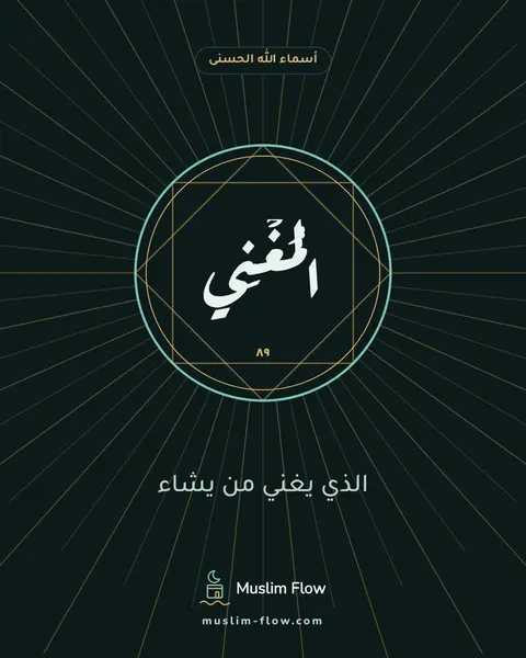 الْمُغْنِي: الذي يغني من يشاء