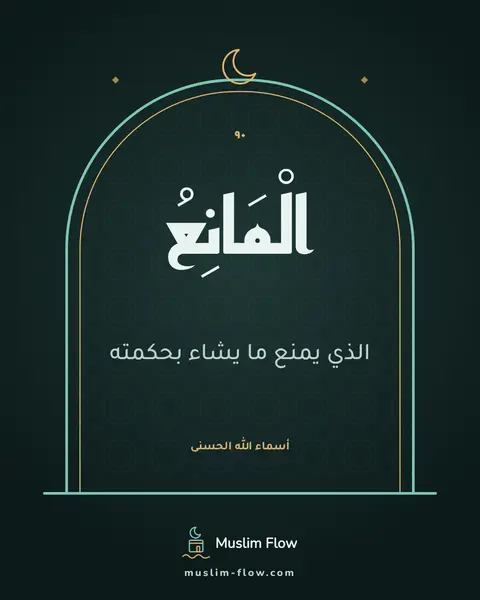 الْمَانِعُ: الذي يمنع ما يشاء بحكمته