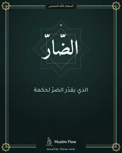 الضَّارُّ: الذي يقدّر الضرّ لحكمة