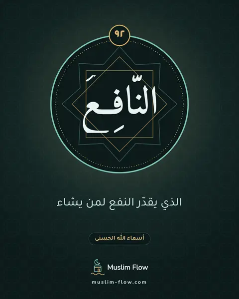 النَّافِعُ: الذي يقدّر النفع لمن يشاء