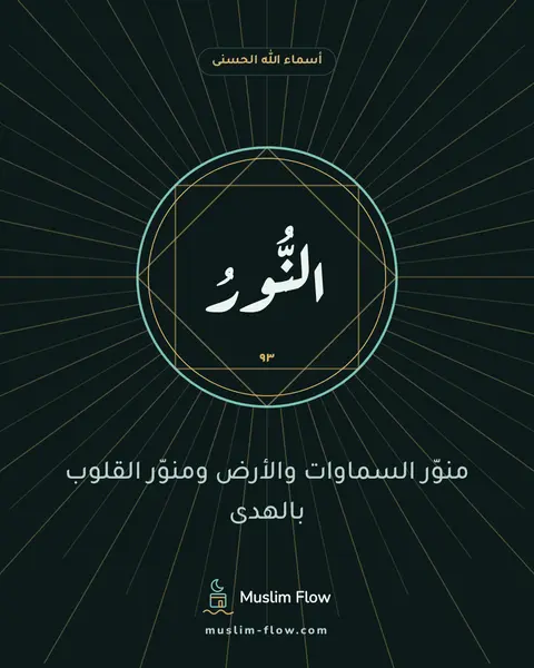 النُّورُ: منوّر السماوات والأرض ومنوّر القلوب بالهدى