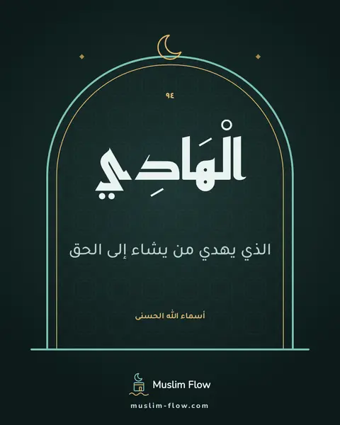 الْهَادِي: الذي يهدي من يشاء إلى الحق