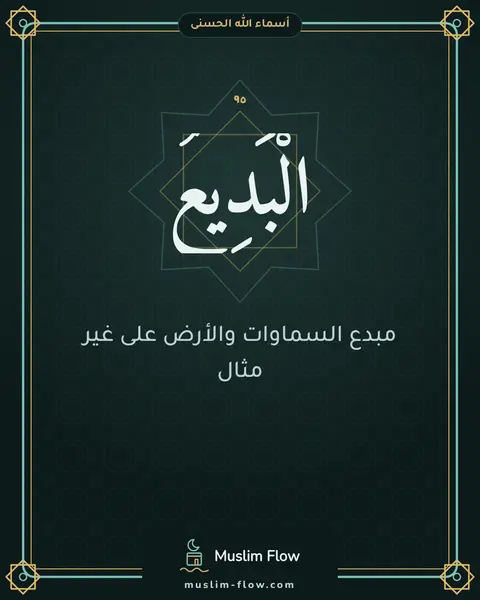 الْبَدِيعُ: مبدع السماوات والأرض على غير مثال