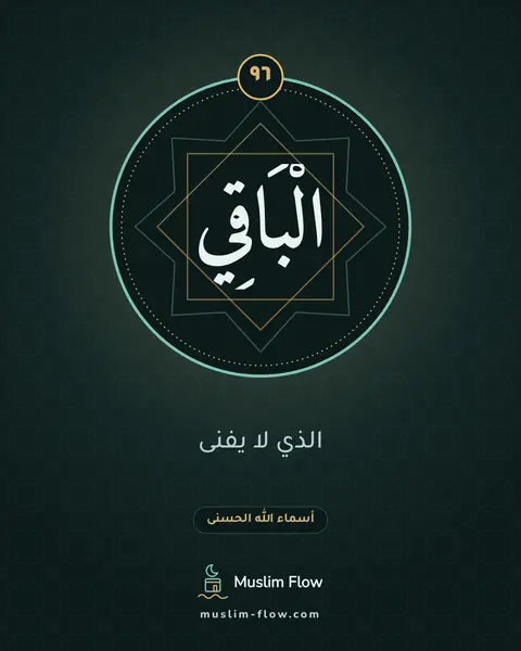 الْبَاقِي: الذي لا يفنى