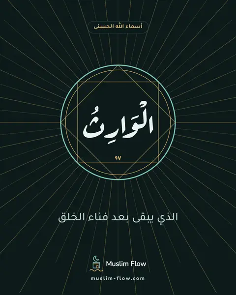 الْوَارِثُ: الذي يبقى بعد فناء الخلق