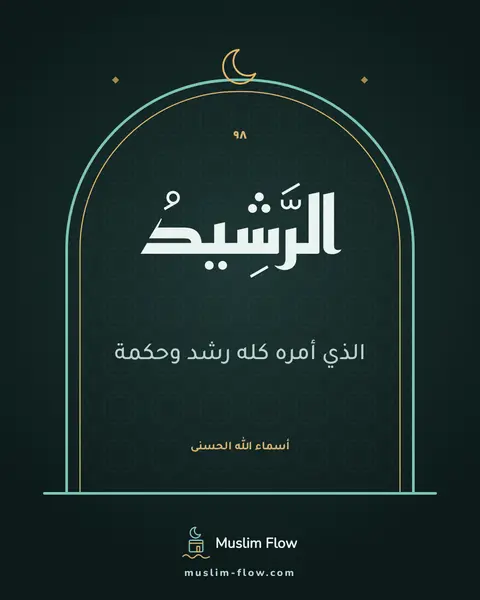 الرَّشِيدُ: الذي أمره كله رشد وحكمة
