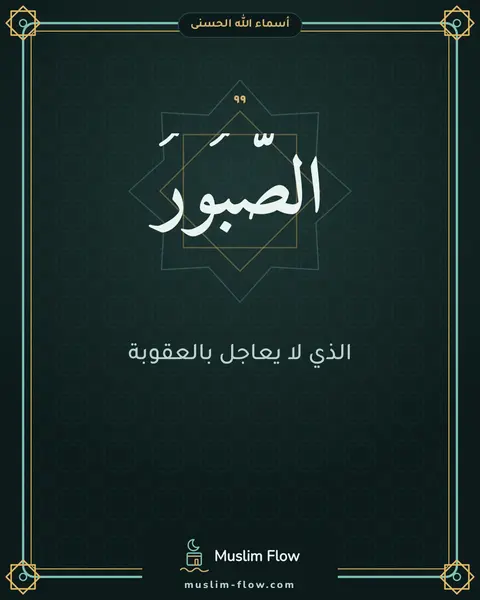 الصَّبُورُ: الذي لا يعاجل بالعقوبة