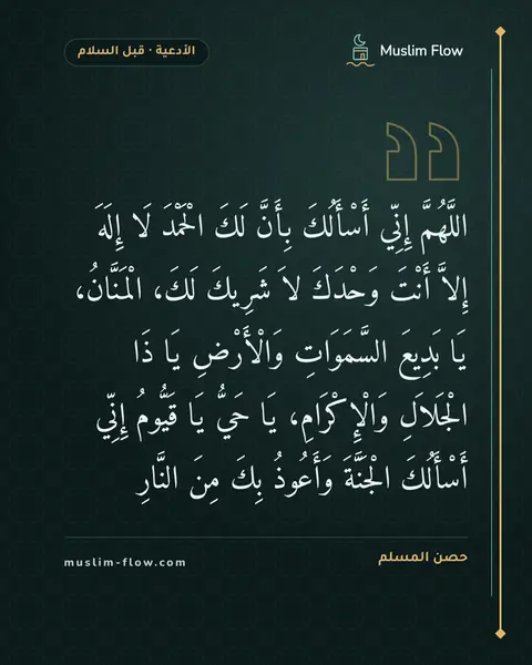 الدعاء بعد التشهد الأخير قبل السلام: اللَّهُمَّ إِنِّي أَسْأَلُكَ بِأَنَّ لَكَ الْحَمْدَ لَا إِلَهَ إِلاَّ أَنْتَ وَحْدَكَ لاَ…