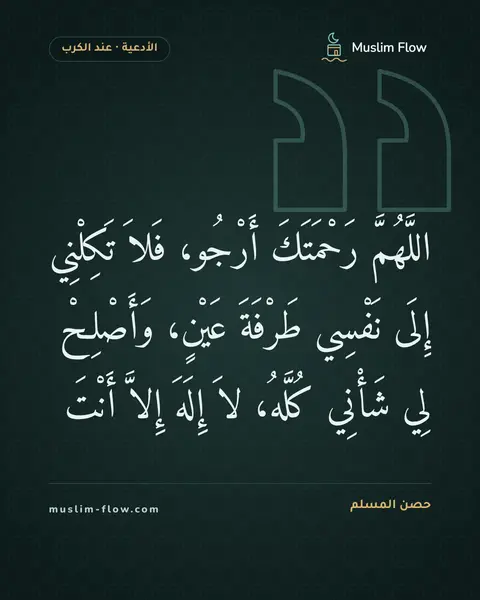 دعاء الكرب: اللَّهُمَّ رَحْمَتَكَ أَرْجُو، فَلاَ تَكِلْنِي إِلَى نَفْسِي طَرْفَةَ عَيْنٍ، وَأَصْلِحْ…