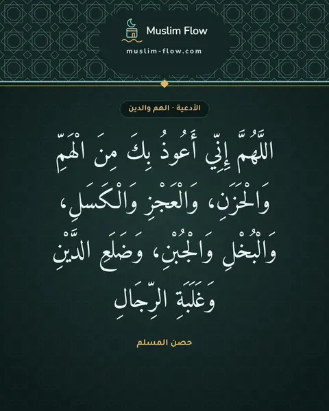 دعاء قضاء الدين: اللَّهُمَّ إِنِّي أَعُوذُ بِكَ مِنَ الْهَمِّ وَالْحَزَنِ، وَالْعَجْزِ وَالْكَسَلِ…