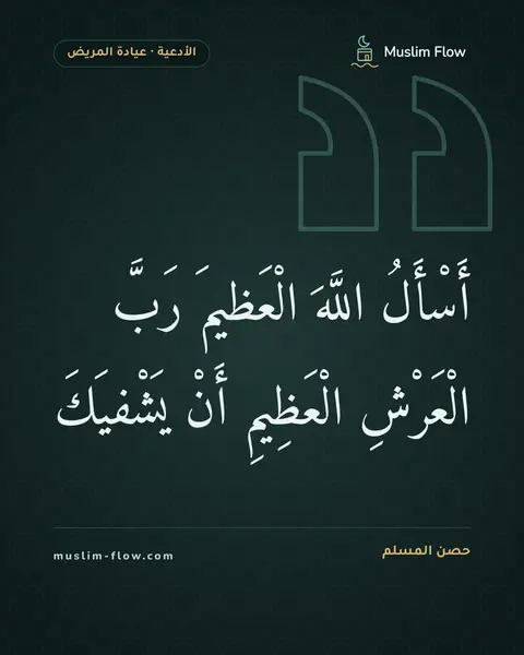 الدعاء للمريض في عيادته: أَسْأَلُ اللَّهَ الْعَظيمَ رَبَّ الْعَرْشِ الْعَظِيمِ أَنْ يَشْفيَكَ