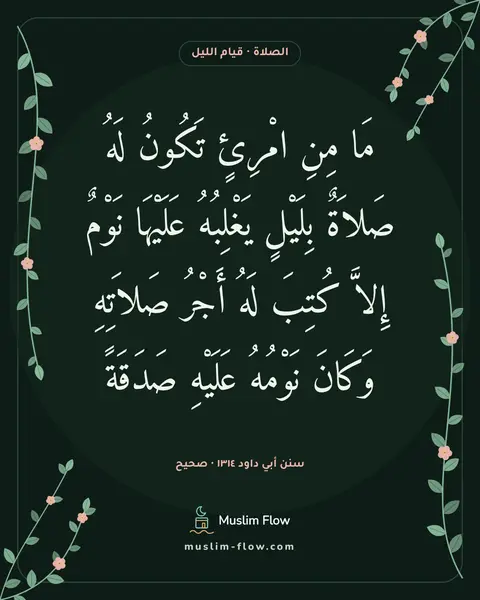سنن أبي داود ١٣١٤ · صحيح: مَا مِنِ امْرِئٍ تَكُونُ لَهُ صَلاَةٌ بِلَيْلٍ يَغْلِبُهُ عَلَيْهَا نَوْمٌ إِلاَّ كُتِبَ…
