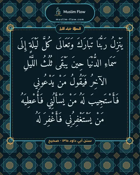 سنن أبي داود ١٣١٥ · صحيح: يَنْزِلُ رَبُّنَا تَبَارَكَ وَتَعَالَى كُلَّ لَيْلَةٍ إِلَى سَمَاءِ الدُّنْيَا حِينَ…