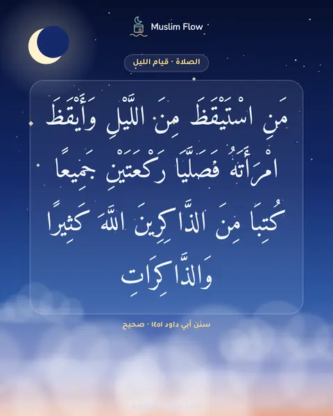 سنن أبي داود ١٤٥١ · صحيح: مَنِ اسْتَيْقَظَ مِنَ اللَّيْلِ وَأَيْقَظَ امْرَأَتَهُ فَصَلَّيَا رَكْعَتَيْنِ جَمِيعًا…