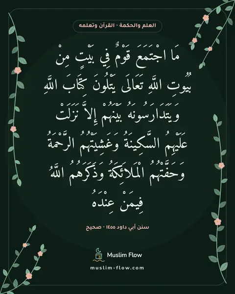 سنن أبي داود ١٤٥٥ · صحيح: مَا اجْتَمَعَ قَوْمٌ فِي بَيْتٍ مِنْ بُيُوتِ اللَّهِ تَعَالَى يَتْلُونَ كِتَابَ اللَّهِ…