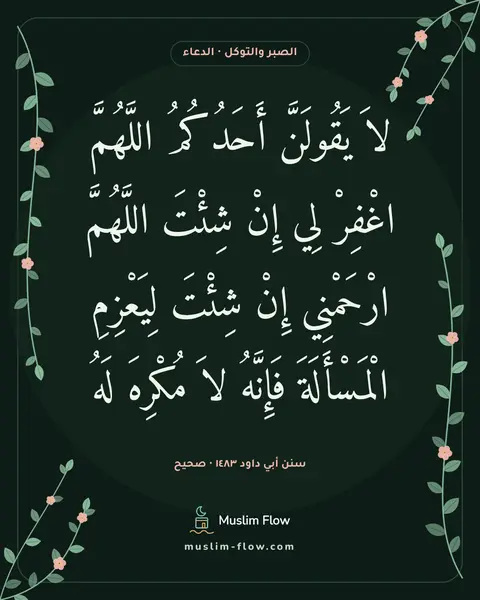 سنن أبي داود ١٤٨٣ · صحيح: لاَ يَقُولَنَّ أَحَدُكُمُ اللَّهُمَّ اغْفِرْ لِي إِنْ شِئْتَ اللَّهُمَّ ارْحَمْنِي إِنْ…