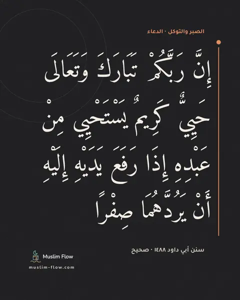 سنن أبي داود ١٤٨٨ · صحيح: إِنَّ رَبَّكُمْ تَبَارَكَ وَتَعَالَى حَيِيٌّ كَرِيمٌ يَسْتَحْيِي مِنْ عَبْدِهِ إِذَا…
