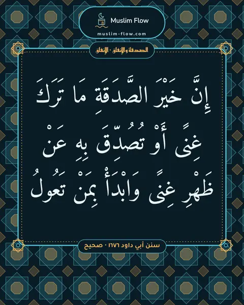 سنن أبي داود ١٦٧٦ · صحيح: إِنَّ خَيْرَ الصَّدَقَةِ مَا تَرَكَ غِنًى أَوْ تُصُدِّقَ بِهِ عَنْ ظَهْرِ غِنًى وَابْدَأْ…