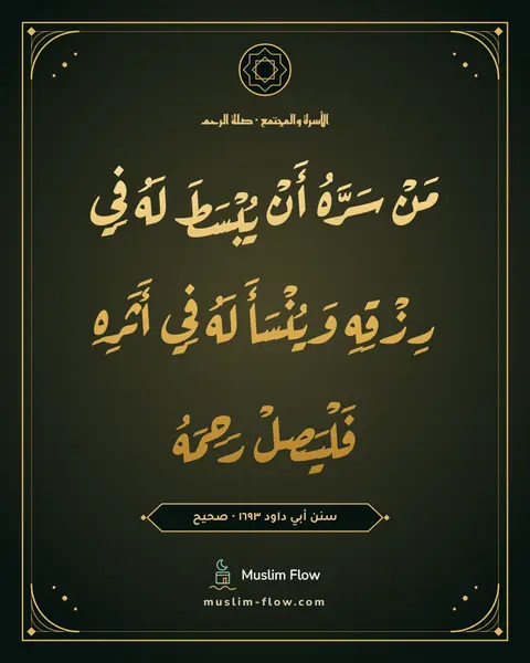 سنن أبي داود ١٦٩٣ · صحيح: مَنْ سَرَّهُ أَنْ يُبْسَطَ لَهُ فِي رِزْقِهِ وَيُنْسَأَ لَهُ فِي أَثَرِهِ فَلْيَصِلْ…