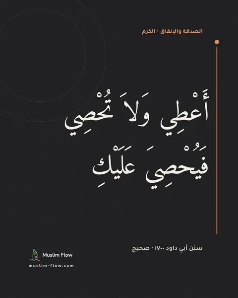 سنن أبي داود ١٧٠٠ · صحيح: أَعْطِي وَلاَ تُحْصِي فَيُحْصِيَ عَلَيْكِ