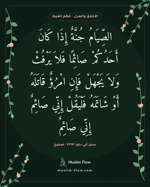 سنن أبي داود ٢٣٦٣ · صحيح: الصِّيَامُ جُنَّةٌ إِذَا كَانَ أَحَدُكُمْ صَائِمًا فَلاَ يَرْفُثْ وَلاَ يَجْهَلْ فَإِنِ…