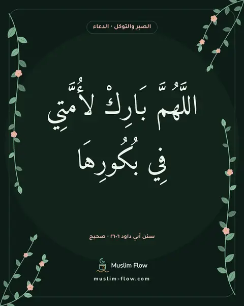 سنن أبي داود ٢٦٠٦ · صحيح: اللَّهُمَّ بَارِكْ لأُمَّتِي فِي بُكُورِهَا