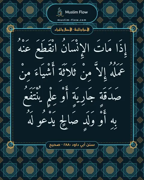 سنن أبي داود ٢٨٨٠ · صحيح: إِذَا مَاتَ الإِنْسَانُ انْقَطَعَ عَنْهُ عَمَلُهُ إِلاَّ مِنْ ثَلاَثَةِ أَشْيَاءَ مِنْ…
