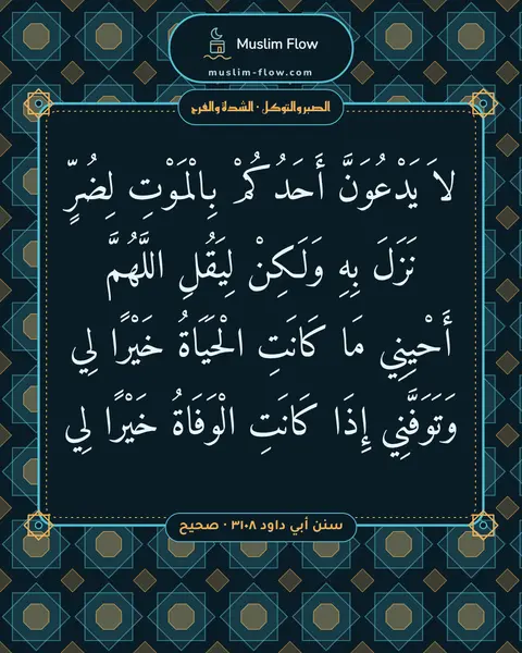 سنن أبي داود ٣١٠٨ · صحيح: لاَ يَدْعُوَنَّ أَحَدُكُمْ بِالْمَوْتِ لِضُرٍّ نَزَلَ بِهِ وَلَكِنْ لِيَقُلِ اللَّهُمَّ…