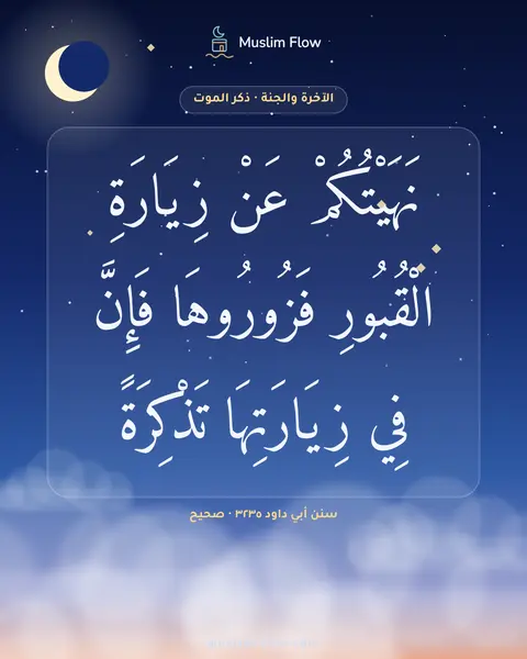 سنن أبي داود ٣٢٣٥ · صحيح: نَهَيْتُكُمْ عَنْ زِيَارَةِ الْقُبُورِ فَزُورُوهَا فَإِنَّ فِي زِيَارَتِهَا تَذْكِرَةً