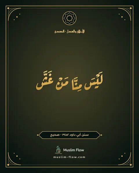 سنن أبي داود ٣٤٥٢ · صحيح: لَيْسَ مِنَّا مَنْ غَشَّ