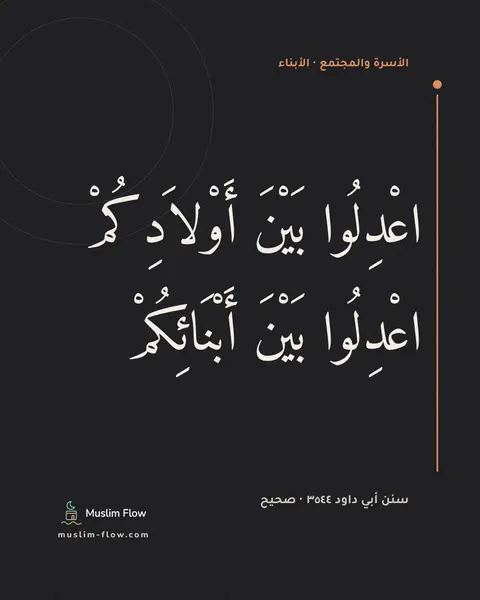 سنن أبي داود ٣٥٤٤ · صحيح: اعْدِلُوا بَيْنَ أَوْلاَدِكُمْ اعْدِلُوا بَيْنَ أَبْنَائِكُمْ
