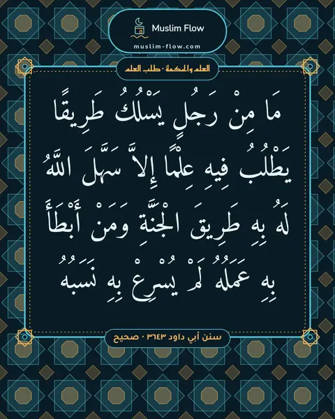 سنن أبي داود ٣٦٤٣ · صحيح: مَا مِنْ رَجُلٍ يَسْلُكُ طَرِيقًا يَطْلُبُ فِيهِ عِلْمًا إِلاَّ سَهَّلَ اللَّهُ لَهُ بِهِ…