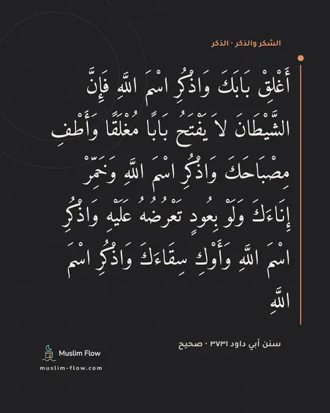 سنن أبي داود ٣٧٣١ · صحيح: أَغْلِقْ بَابَكَ وَاذْكُرِ اسْمَ اللَّهِ فَإِنَّ الشَّيْطَانَ لاَ يَفْتَحُ بَابًا…