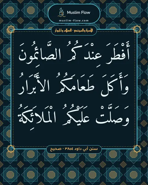 سنن أبي داود ٣٨٥٤ · صحيح: أَفْطَرَ عِنْدَكُمُ الصَّائِمُونَ وَأَكَلَ طَعَامَكُمُ الأَبْرَارُ وَصَلَّتْ عَلَيْكُمُ…