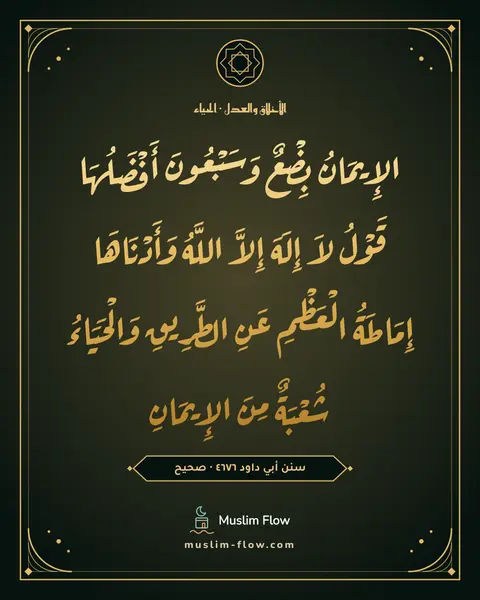 سنن أبي داود ٤٦٧٦ · صحيح: الإِيمَانُ بِضْعٌ وَسَبْعُونَ أَفْضَلُهَا قَوْلُ لاَ إِلَهَ إِلاَّ اللَّهُ وَأَدْنَاهَا…