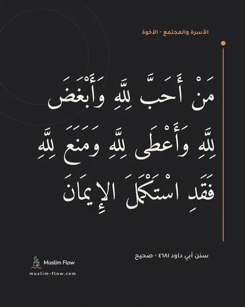 سنن أبي داود ٤٦٨١ · صحيح: مَنْ أَحَبَّ لِلَّهِ وَأَبْغَضَ لِلَّهِ وَأَعْطَى لِلَّهِ وَمَنَعَ لِلَّهِ فَقَدِ…