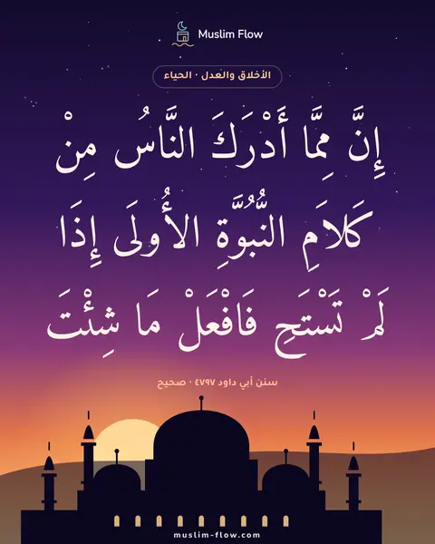 سنن أبي داود ٤٧٩٧ · صحيح: إِنَّ مِمَّا أَدْرَكَ النَّاسُ مِنْ كَلاَمِ النُّبُوَّةِ الأُولَى إِذَا لَمْ تَسْتَحِ…