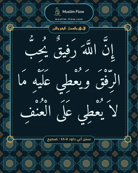 سنن أبي داود ٤٨٠٧ · صحيح: إِنَّ اللَّهَ رَفِيقٌ يُحِبُّ الرِّفْقَ وَيُعْطِي عَلَيْهِ مَا لاَ يُعْطِي عَلَى الْعُنْفِ