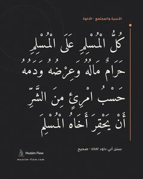 سنن أبي داود ٤٨٨٢ · صحيح: كُلُّ الْمُسْلِمِ عَلَى الْمُسْلِمِ حَرَامٌ مَالُهُ وَعِرْضُهُ وَدَمُهُ حَسْبُ امْرِئٍ…