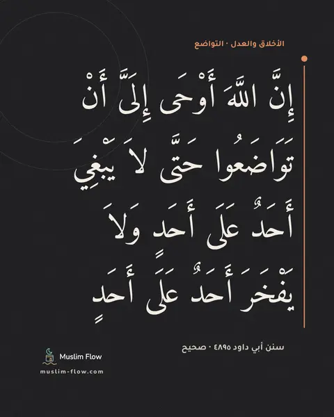 سنن أبي داود ٤٨٩٥ · صحيح: إِنَّ اللَّهَ أَوْحَى إِلَىَّ أَنْ تَوَاضَعُوا حَتَّى لاَ يَبْغِيَ أَحَدٌ عَلَى أَحَدٍ…