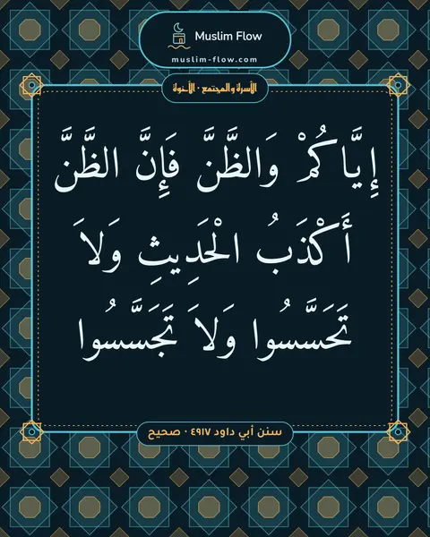 سنن أبي داود ٤٩١٧ · صحيح: إِيَّاكُمْ وَالظَّنَّ فَإِنَّ الظَّنَّ أَكْذَبُ الْحَدِيثِ وَلاَ تَحَسَّسُوا وَلاَ…