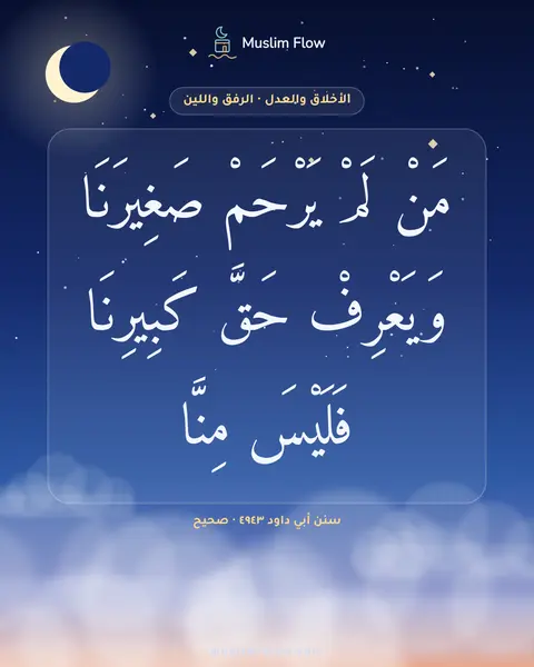 سنن أبي داود ٤٩٤٣ · صحيح: مَنْ لَمْ يَرْحَمْ صَغِيرَنَا وَيَعْرِفْ حَقَّ كَبِيرِنَا فَلَيْسَ مِنَّا
