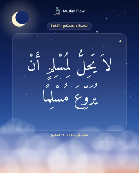سنن أبي داود ٥٠٠٤ · صحيح: لاَ يَحِلُّ لِمُسْلِمٍ أَنْ يُرَوِّعَ مُسْلِمًا
