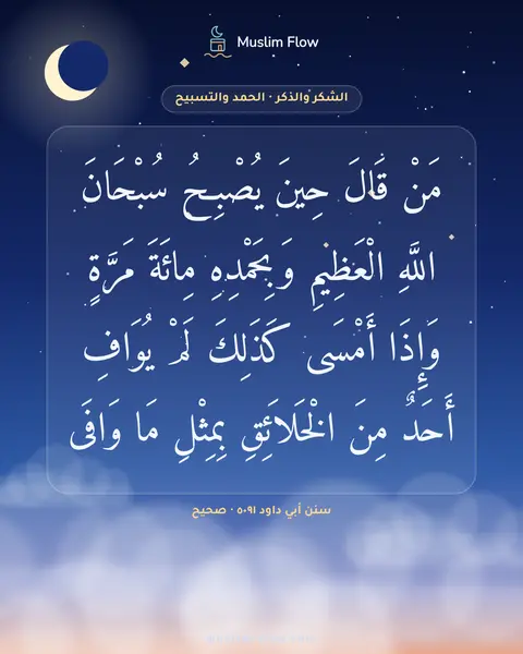 سنن أبي داود ٥٠٩١ · صحيح: مَنْ قَالَ حِينَ يُصْبِحُ سُبْحَانَ اللَّهِ الْعَظِيمِ وَبِحَمْدِهِ مِائَةَ مَرَّةٍ…